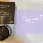 スマートスピーカーXiaomi Soundレビュー