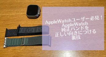 【小ネタ】AppleWatch純正バンドを正しい向きにつける裏技
