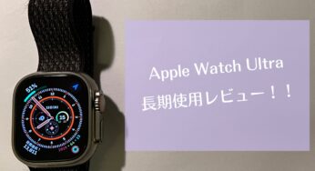 AppleWatchUltra長期使用レビュー！