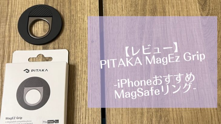 PITAKA MagEz Grip-iPhoneおすすめMagSafeリング